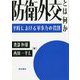 防衛外交とは何か―平時における軍事力の役割 [単行本]