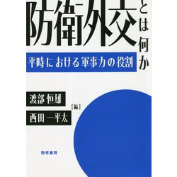 防衛外交とは何か―平時における軍事力の役割 [単行本]