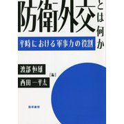 防衛外交とは何か―平時における軍事力の役割 [単行本]