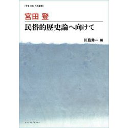 宮田登 民俗的歴史論へ向けて(やま かわ うみ叢書) [単行本]