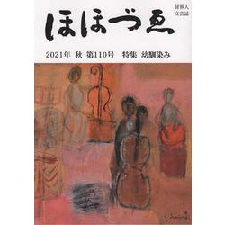 財界人文芸誌季刊　ほほづゑ第１１０号<２０２１年秋号>－特集　幼馴染み [単行本]