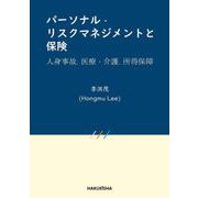 パーソナル・リスクマネジメントと保険－人身事故、医療・介護、所得保障 [単行本]