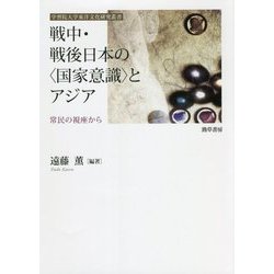 戦中・戦後日本の"国家意識"とアジア―常民の視座から(学習院大学東洋文化研究叢書) [単行本]