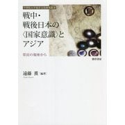 戦中・戦後日本の"国家意識"とアジア―常民の視座から(学習院大学東洋文化研究叢書) [単行本]