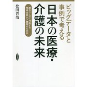 ビッグデータと事例で考える日本の医療・介護の未来―複合ニーズに対応する地域包括ケア構築のために [単行本]