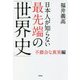 日本人が知らない最先端の「世界史」―不都合な真実編(祥伝社黄金文庫) [文庫]