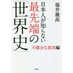 日本人が知らない最先端の「世界史」―不都合な真実編(祥伝社黄金文庫) [文庫]
