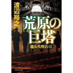 荒原の巨塔―傭兵代理店・改(祥伝社文庫) [文庫]