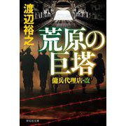 荒原の巨塔―傭兵代理店・改(祥伝社文庫) [文庫]