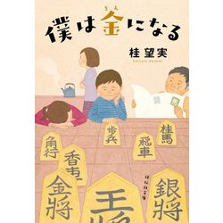 僕は金になる(祥伝社文庫) [文庫]