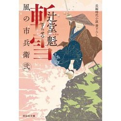 ヨドバシ.com - 斬雪―風の市兵衛 弐〈30〉(祥伝社文庫) [文庫] 通販 
