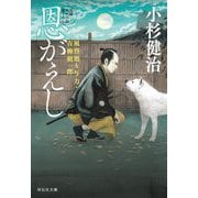恩がえし―風烈廻り与力・青柳剣一郎(祥伝社文庫) [文庫]