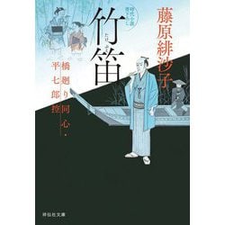竹笛―橋廻り同心・平七郎控(祥伝社文庫) [文庫]