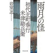 雨月の怪―初代北町奉行 米津勘兵衛(祥伝社文庫) [文庫]