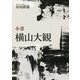 小景 横山大観 [単行本]