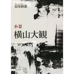 小景 横山大観 [単行本]