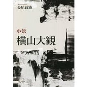 小景 横山大観 [単行本]