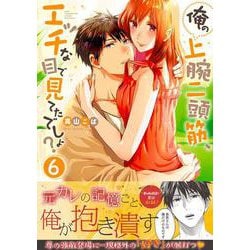 ヨドバシ.com - 俺の上腕二頭筋、エッチな目で見てたでしょ？6(Ｃｌａｉｒ ＴＬｃｏｍｉｃｓ) [コミック] 通販【全品無料配達】