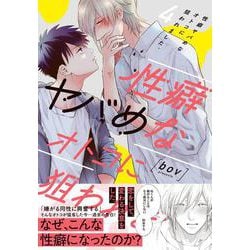 ヨドバシ.com - 性癖ヤバめなオトコに狙われました。4(Ｇｌａｎｚ ＢＬｃｏｍｉｃｓ) [コミック] 通販【全品無料配達】