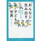 「おんなじ」が生み出す子どもの世界―幼児の同型的行動の機能 [単行本]