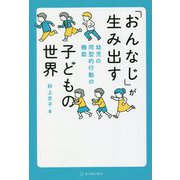 「おんなじ」が生み出す子どもの世界―幼児の同型的行動の機能 [単行本]