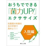 おうちでできる「菌力UP！」エクササイズ 入院編（注射剤） [単行本]
