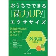 おうちでできる「菌力UP！」エクササイズ 外来編（経口剤） [単行本]