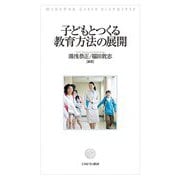 子どもとつくる教育方法の展開 [単行本]