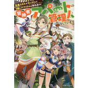 生産スキルがカンストしてS級レアアイテムも作れるけど冒険者アパートの管理人をしています(一迅社ノベルス) [新書]