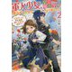 軍人少女、皇立魔法学園に潜入することになりました。〈2〉―乙女ゲーム?そんなの聞いてませんけど?(一迅社ノベルス) [新書]