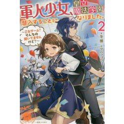 軍人少女、皇立魔法学園に潜入することになりました。〈2〉―乙女ゲーム?そんなの聞いてませんけど?(一迅社ノベルス) [新書]