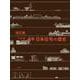 改訂版　図説　日本住宅の歴史 改訂版 [単行本]