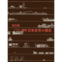 改訂版　図説　日本住宅の歴史 改訂版 [単行本]