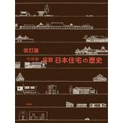 改訂版　図説　日本住宅の歴史 改訂版 [単行本]