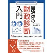 自治体の財政診断入門－「損益計算書」を作れば稼ぐ力がわかる [単行本]
