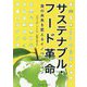サステナブル・フード革命―食の未来を変えるイノベーション [単行本]