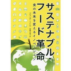 サステナブル・フード革命―食の未来を変えるイノベーション [単行本]