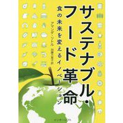 サステナブル・フード革命―食の未来を変えるイノベーション [単行本]
