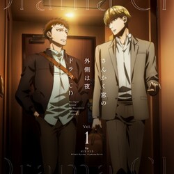 「さんかく窓の外側は夜」ドラマCD Vol.1