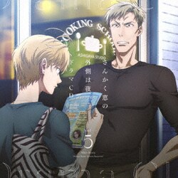 「さんかく窓の外側は夜」ドラマCD Vol.5