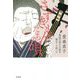 さずきもんたちの唄―最後の弟子が語る瞽女・小林ハル [単行本]