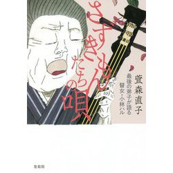 さずきもんたちの唄―最後の弟子が語る瞽女・小林ハル [単行本]