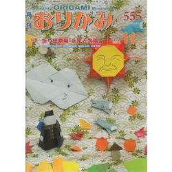 おりがみ 555号-月刊 [単行本]