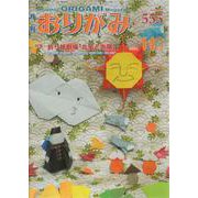 おりがみ 555号-月刊 [単行本]