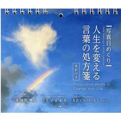 写真日めくり人生を変える言葉の処方箋 [カレンダー]