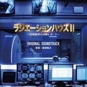 フジテレビ系ドラマ「ラジエーションハウスⅡ~放射線科の診断レポート~」オリジナルサウンドトラック