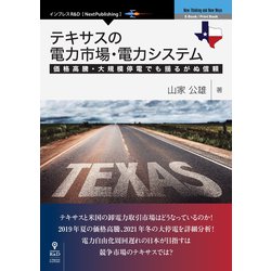 OD>テキサスの電力市場・電力システム－価格高騰・大規模停電でも揺るがぬ信頼 [単行本]