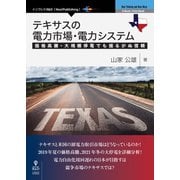 OD>テキサスの電力市場・電力システム－価格高騰・大規模停電でも揺るがぬ信頼 [単行本]