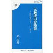 元教授の診療録-退職後のちょっと一言（OHブックス 18） [新書]
