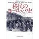 移民のヨーロッパ史-ドイツ・オーストリア・スイス [単行本]